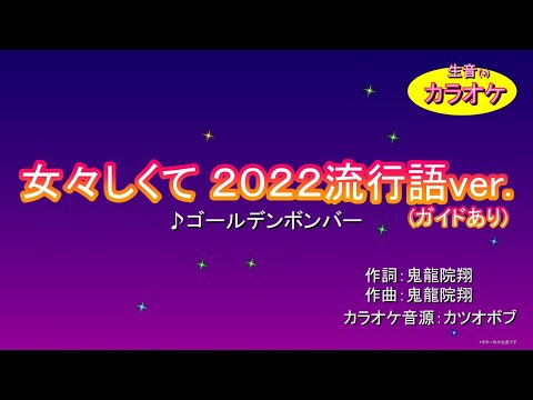 女々しくて ２０２２流行語ver./ゴールデンボンバー【耳コピ自作カラオケ音源（ガイド有）】