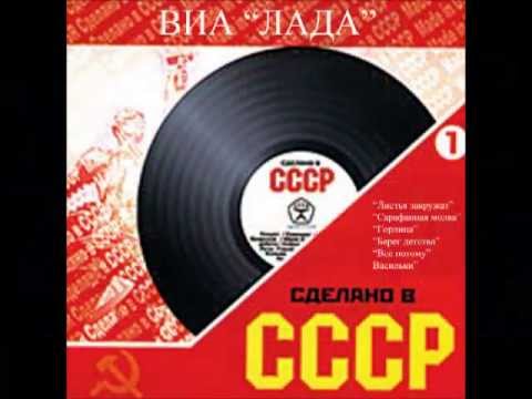 Виа лада сарафанная молва