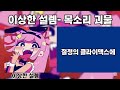 이상한 설렘 목소리 괴물 가사 Lyrics