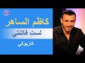 كاظم الساهر لست فاتنتي كاريوكي Kadim Al Saher Lasti Fatinati 