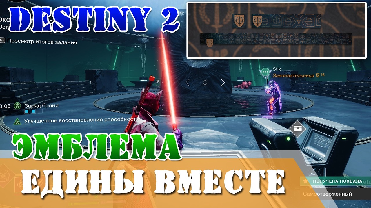 Эмблема Едины вместе как получить эмблему до 3 марта #PraxicTimeTrials Destiny 2