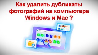 Как удалить дубликаты фотографий на компьютере Windows и Maс ?
