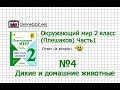 Задание 4 Дикие и домашние животные - Окружающий мир 2 класс (Плешаков А.А.) 1 часть