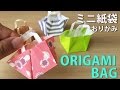 【ミニ紙袋】折り紙の手提げ袋♪かんたんにできるORIGAMI