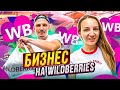 БИЗНЕС НА WILDBERRIES. Заработал 1.000.000 на АВИТО. Что продавать? ТОВАРКА 2022