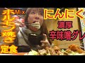 / กิน 濃厚にんにくホルモン焼き定食🎵大盛りご飯でがっつり食べる❗ /먹방/ eatingshow/ MUKBANG