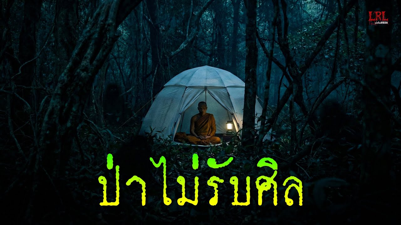 เรื่องเล่า ป่าไม่รับศิล ประสบการณ์จริงพระธุดงค์ ในป่าลึก