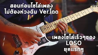 Video thumbnail of "Lesson | สอนท่อนโซโล่เพลง ไม่ต้องห่วงฉัน (Ver.โดด) - Loso"