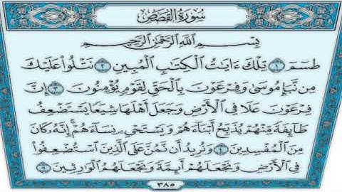 القرآن الكريم - سورة القصص - القارئ محمد رشاد الشريف - Quran: Al-Qasas (28)