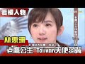 老鷹公主林惠珊 Taiwan天使羽翼 看板人物 20210228 (完整版)