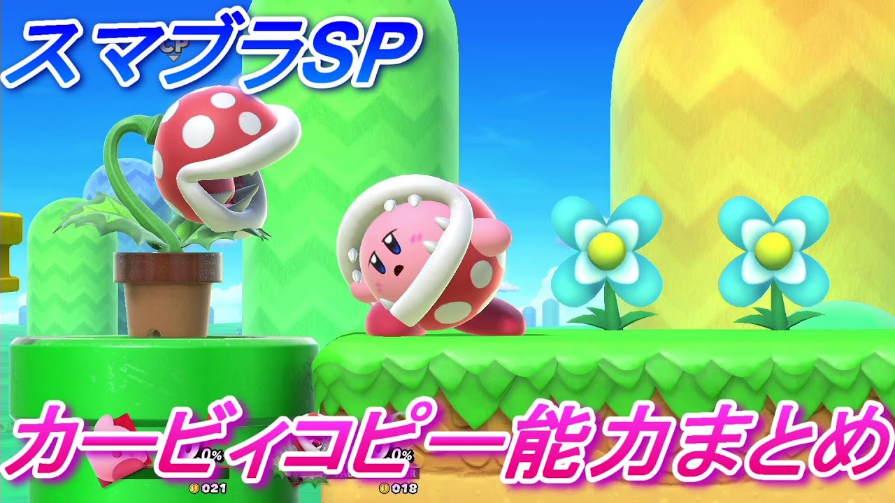 スマブラsp カービィ スマブラ全キャラコピー能力集 まとめ Youtube
