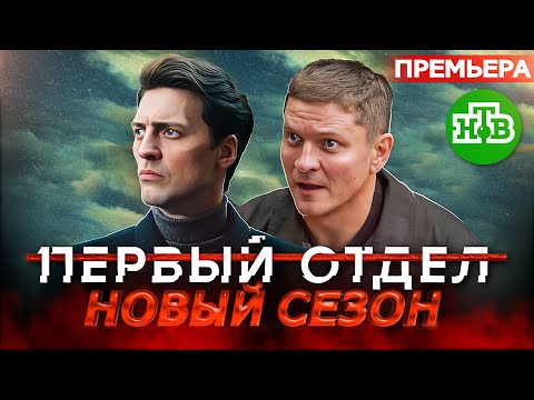 ПРЕМЬЕРА ПЕРВЫЙ ОТДЕЛ 3 СЕЗОН | Анонс, дата выхода сериала Первый отдел 3 на НТВ 2023