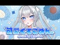可愛くてごめん feat. 鍵宮シエル