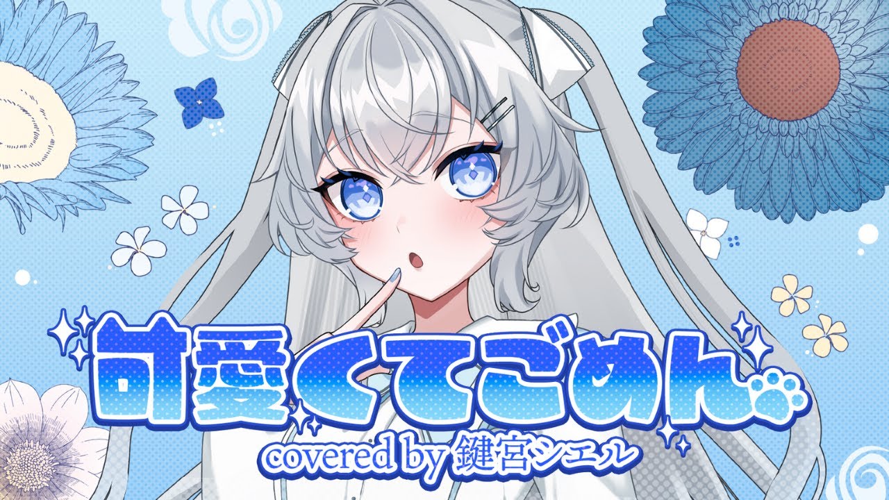 可愛くてごめん feat. 鍵宮シエル