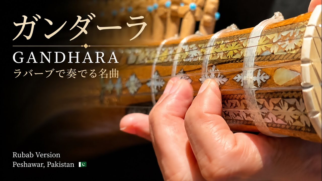 ギター gandhara GANDHARA ─ ラバーブで奏でる「ガンダーラ」 - YouTube