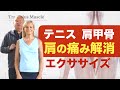 エゴスキュー体操｜テニス 肩の痛みを治す体操｜肩の痛みの原因も解説（日本語字幕付き）