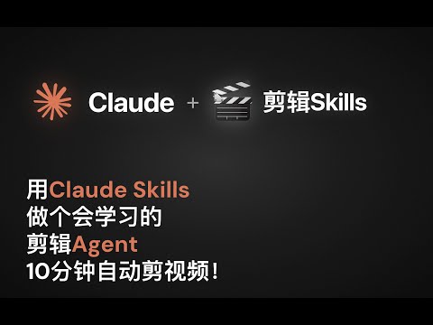 太香了！我用Claude Skills做了个会学习的剪辑Agent，10分钟自动剪视频！