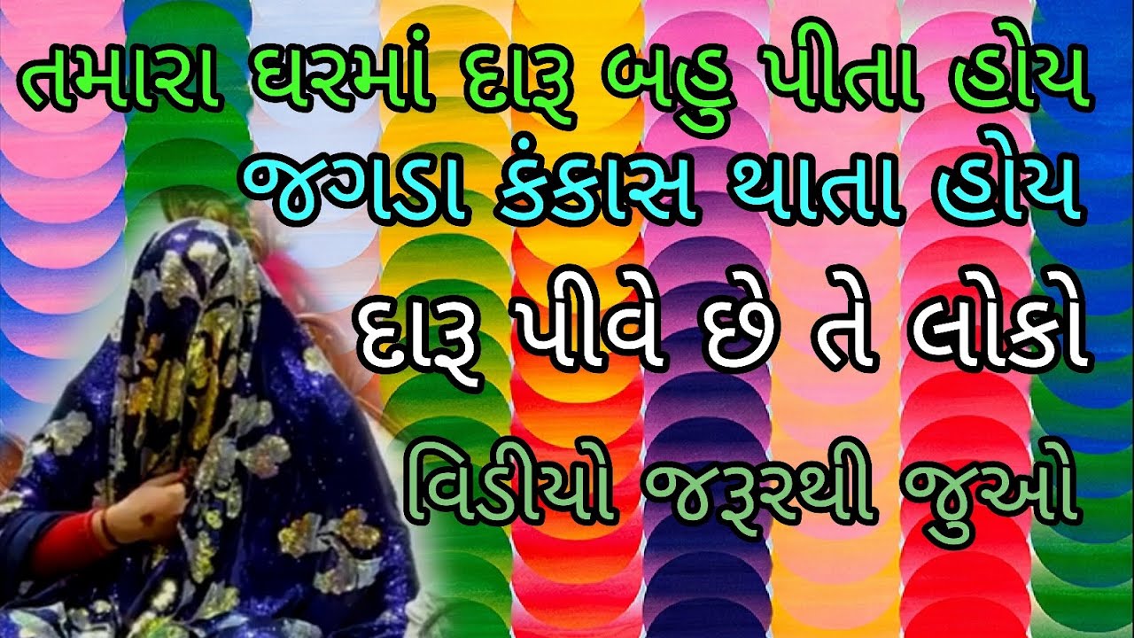 તમારા ઘરમાં દારૂ પીતા હોય#khunkhaar_meldi_maa_bareja #pravachan#baitha#manta 
