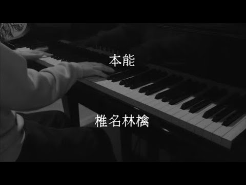 野性の同盟 - 椎名林檎 【ピアノ】 / The Wild Union - Sheena Ringo