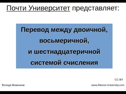 Перевод между двоичной, восьмеричной, и шестнадцатеричной системой счисления