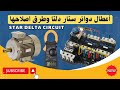 الأعطال الشائعة في دوائر ستار دلتا وطرق اكتشافها وإصلاحها