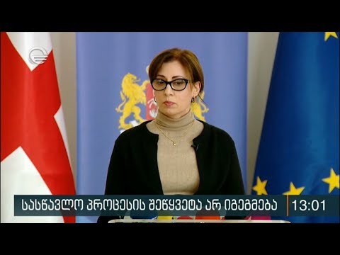 სასწავლო პროცესის შეწყვეტა არ იგეგმება