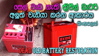 battery repair | car battery repair | Repair a Lead Acid battery at home | Electronic LK