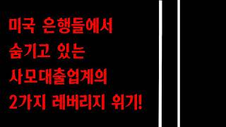 미국은행들에서 숨기고 있는 사모대출업계의 2가지 레버리지 위기! 왜 월가 레전드들은 경고를 보내는가?