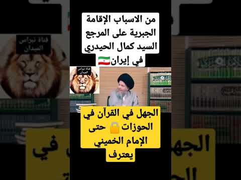 السيد الخوئي الإمام الخميني يعترف جهل وهجران الحوزة في القرآن الكريم السيد كمال الحيدري ايران 