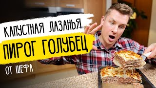 картинка: ФАНТАСТИЧЕСКИЙ ПИРОГ ГОЛУБЕЦ (КАПУСТНАЯ ЛАЗАНЬЯ) - рецепт от шефа Бельковича!
