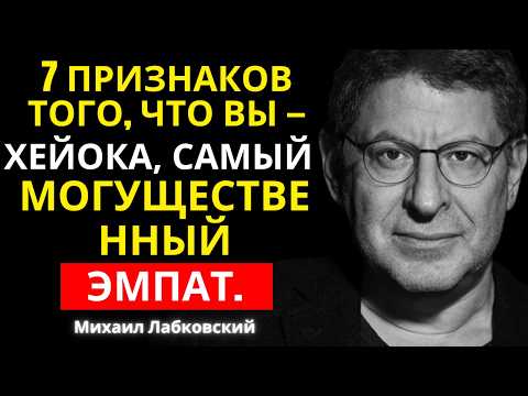 7 признаков того, что вы — редкий Хейока-эмпат с особой силой | Михаил Лабковский