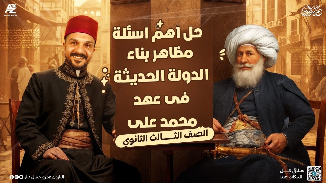 حل أهم الأسئلة علي درس مظاهر بناء الدولة الحديثة في عهد محمد علي | تالتة ثانوي 2026 | مستر عمرو جمال