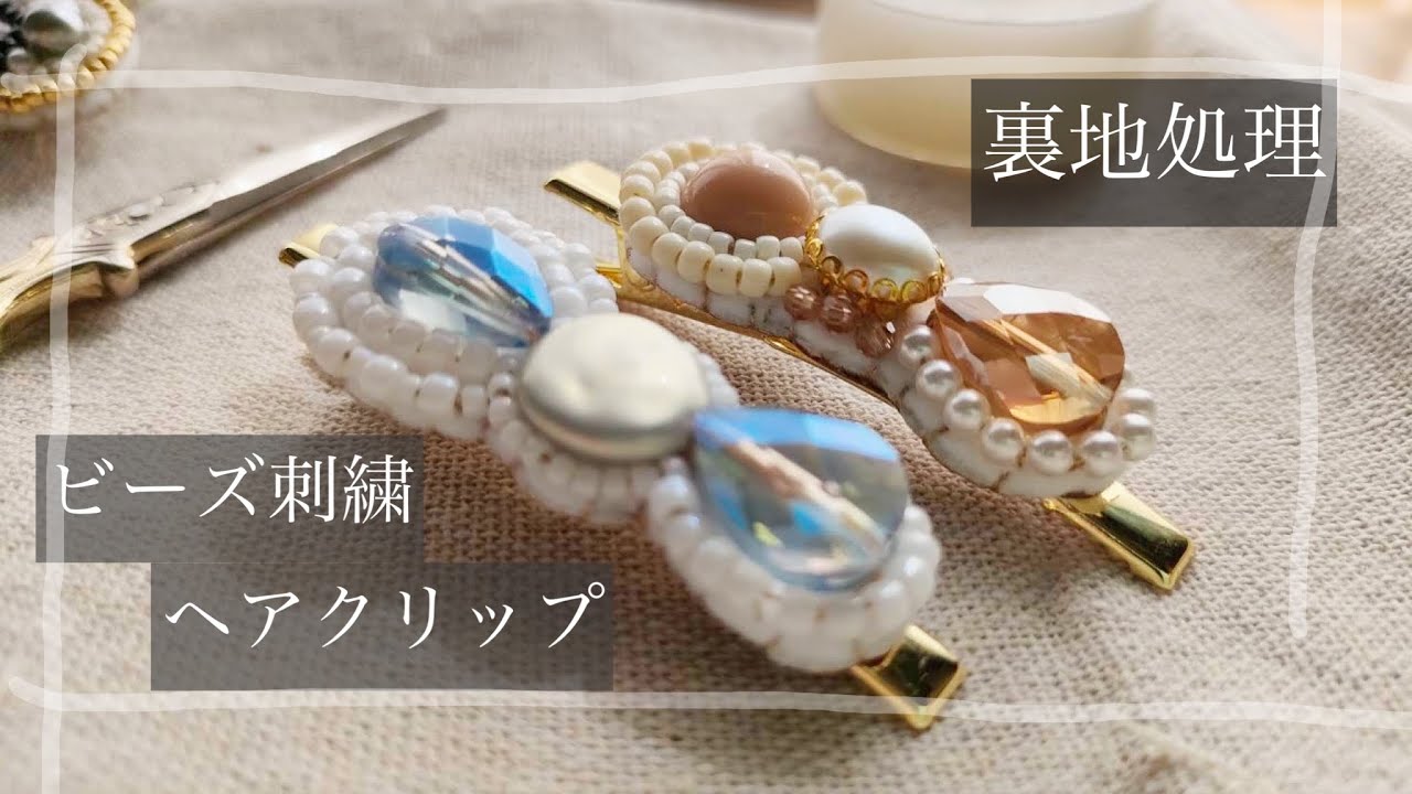裏地処理】ビーズ刺繍ヘアクリップ【作業動画】 - YouTube