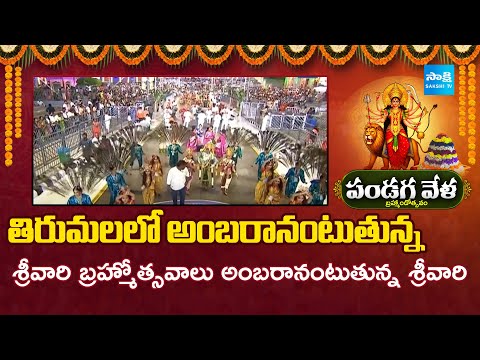 అంబరానంటుతున్న శ్రీవారి బ్రహ్మోత్సవాలు | TTD Tirumala Brahmotsavam 2025 | TTD News | @SakshiTV​ - SAKSHITV