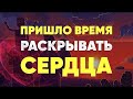 💖Крайон / Время пришло, и это самое подходящие время 💖