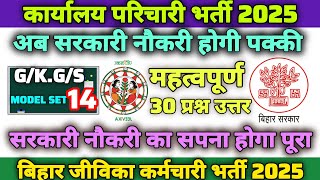 Bihar karyalay parichari bharti 2025 model set 14, jeevika bharti set #bsscmocktest #jeevikamocktest