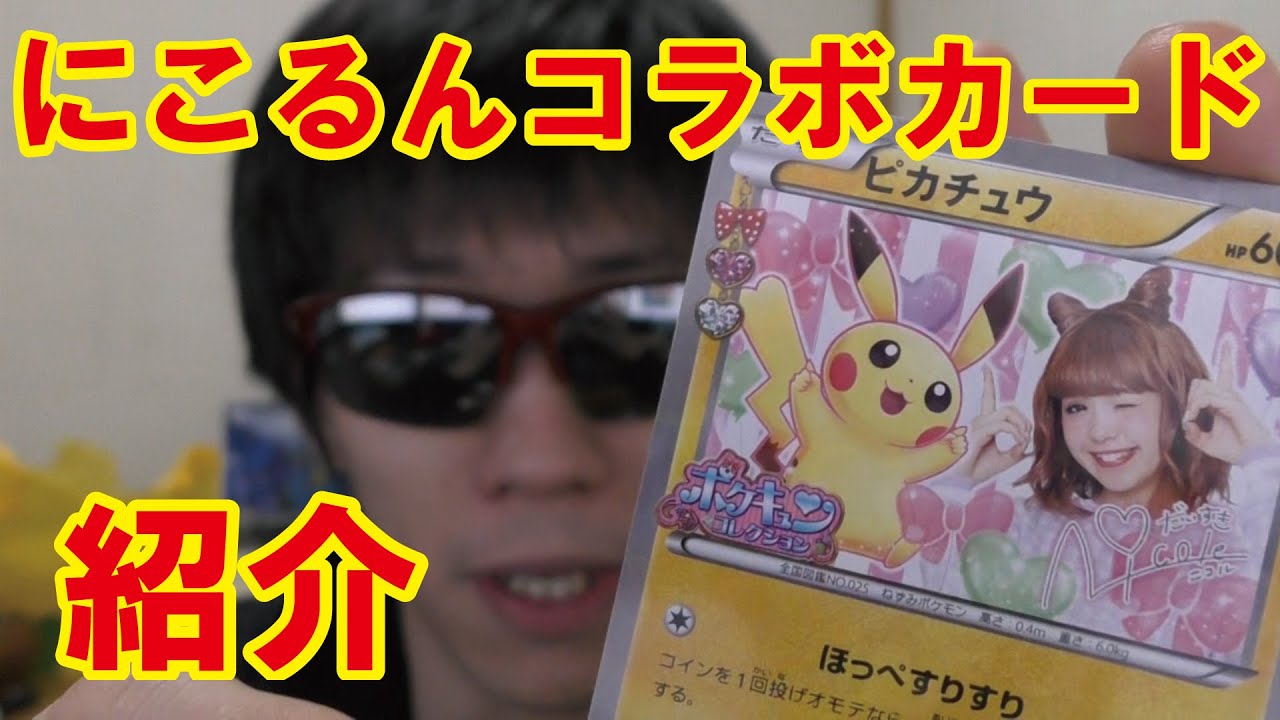 ポケキュン ポケモンカード藤田ニコル ピカチュウコラボ109限定は辛すぎる Youtube