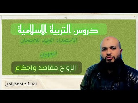 الاستعداد الجيد للامتحان الجهوي درس الزواج المقاصد والأحكام مع الأستاذ أحمد نادي