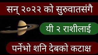 सन् २०२२ को सुरुवातसङ्सङै यी २ राशीलाई पर्नेभो शनि देबको कटाक्ष । Horoscope 2022