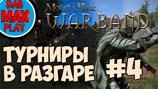 картинка: УЧАСТВУЮ В ТУРНИРАХ В Mount And Blade WarBand #4