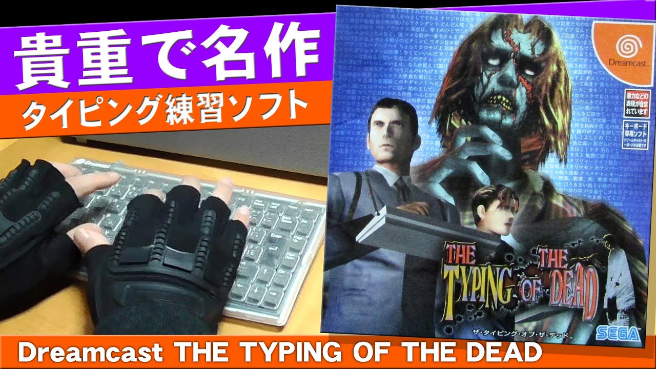 【Dreamcast】THE TYPING OF THE  DEAD【ザ・タイピング・オブ・ザ・デッドはタイピング練習ソフトの名作！エンディングまでプレイ】