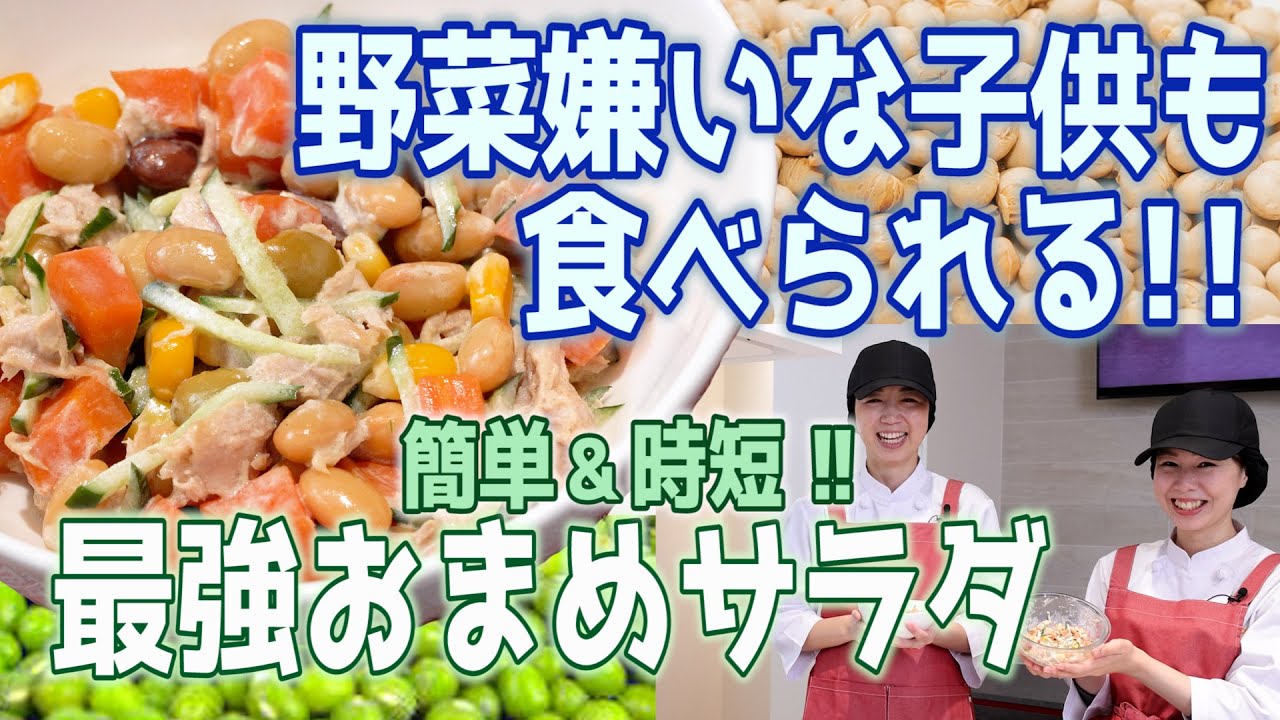 Salad Recipe] Packed with Nutrition Even for Kids Who Hate