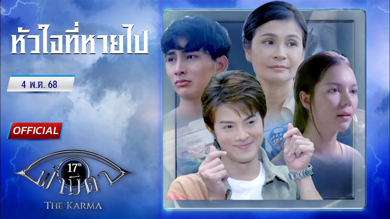 OFFICIAL : ฟ้ามีตา ตอน...หัวใจที่หายไป (ReRun)