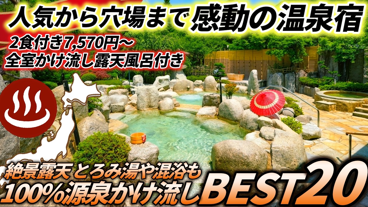 【保存版】日本のオススメ温泉宿ベスト20！一度は絶対行くべき！100％源泉かけ流し/乳白色硫黄泉/とろみ湯/絶景#温泉ランキング