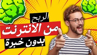 تجربة #الربح_من_الانترنت 1000 درهم| الربح من الانترنت للمبتدئين