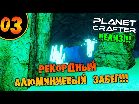 Видео: #03 РЕКОРДНЫЙ АЛЮМИНИЕВЫЙ ЗАБЕГ THE PLANET CRAFTER прохождение на русском