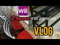 VLOG 🏡  Делаем Летнюю Кухню /продолжение/Новые СТУЛЬЯ с  Wildberries  Влог Январь 2022