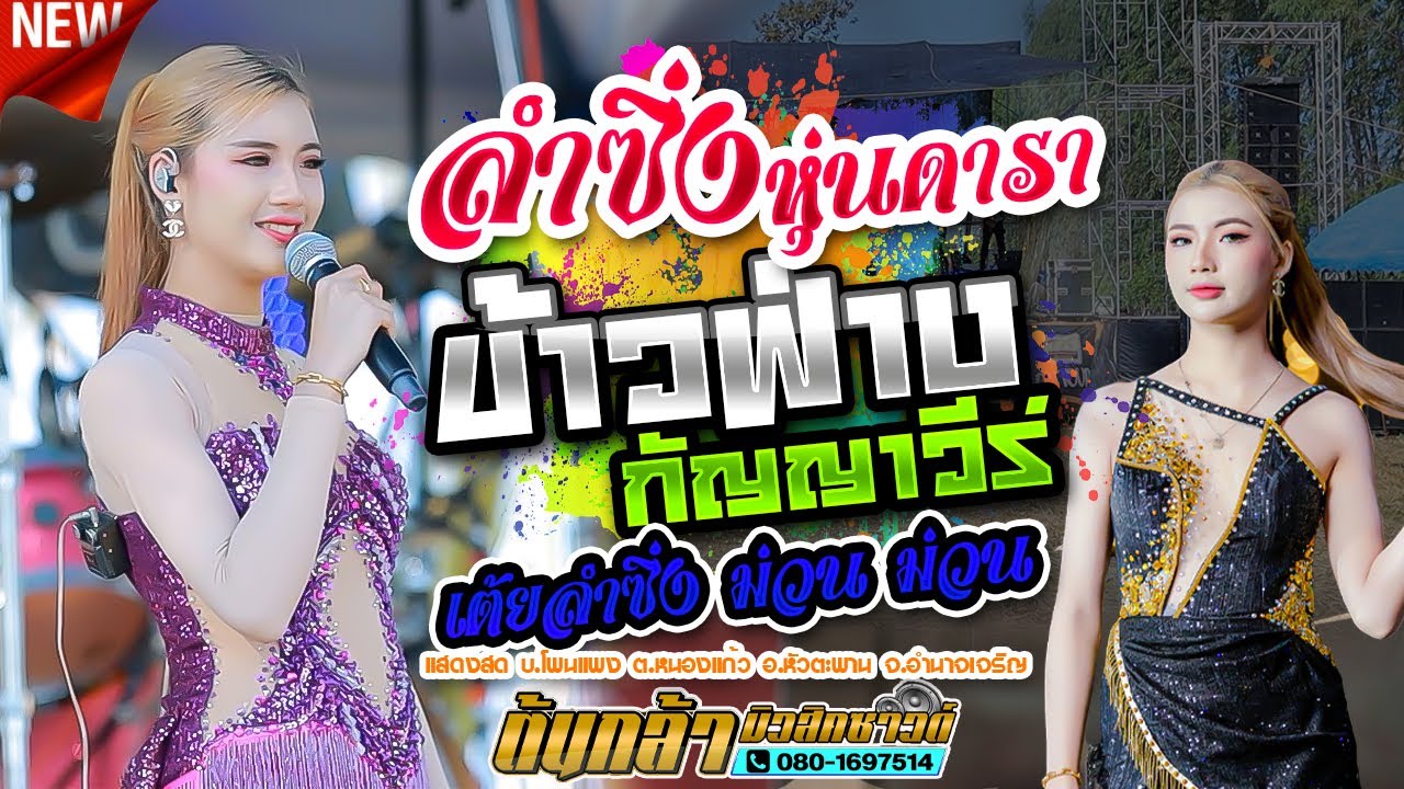 #ใหม่ล่าสุด,ลำซิ่ง ลำหย่าว - ข้าวฟ่าง กัญญาวีร์,อำนาจแบนด์,ต้นกล้ามิวสิคซาวด์