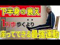 【足腰の老化を感じたら】1万歩歩くより効く！椅子を使った最強エクササイズTOP５
