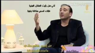 مقطع أخي هل رأيت  - موسى مصطفى